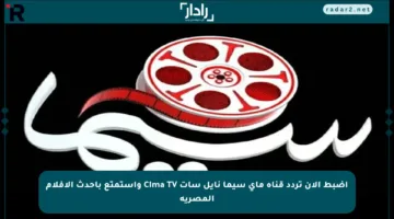 اضبط الآن تردد قناة ماي سيما نايل سات Cima TV واستمتع بأحدث الأفلام المصرية